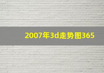 2007年3d走势图365