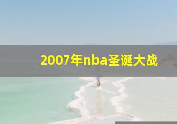 2007年nba圣诞大战