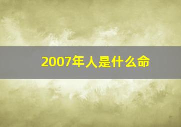 2007年人是什么命