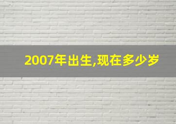 2007年出生,现在多少岁