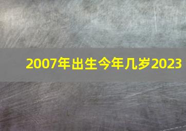 2007年出生今年几岁2023