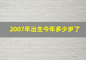 2007年出生今年多少岁了