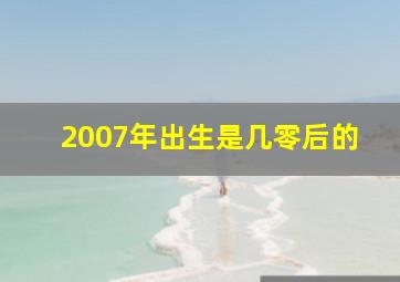 2007年出生是几零后的