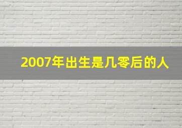 2007年出生是几零后的人