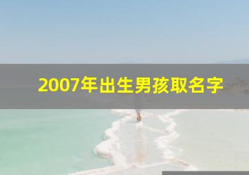 2007年出生男孩取名字