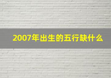 2007年出生的五行缺什么