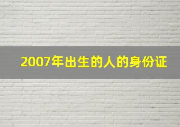 2007年出生的人的身份证