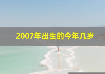 2007年出生的今年几岁