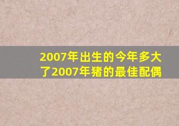 2007年出生的今年多大了2007年猪的最佳配偶