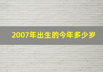 2007年出生的今年多少岁