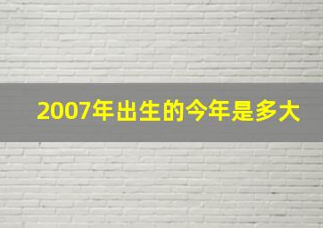 2007年出生的今年是多大