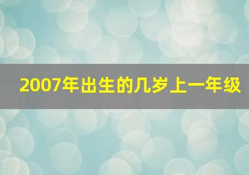 2007年出生的几岁上一年级