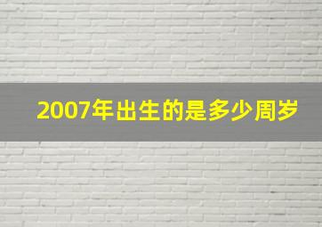 2007年出生的是多少周岁