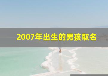 2007年出生的男孩取名