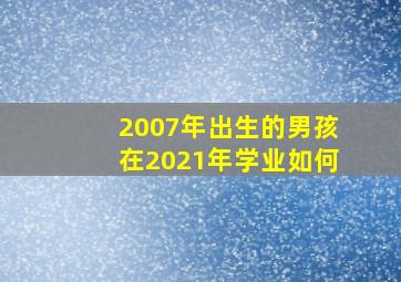 2007年出生的男孩在2021年学业如何