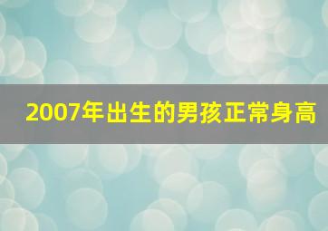 2007年出生的男孩正常身高