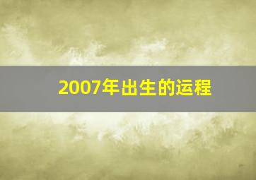 2007年出生的运程