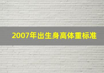 2007年出生身高体重标准