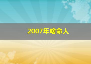 2007年啥命人