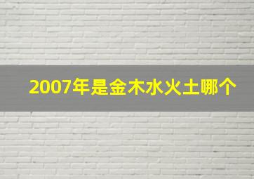 2007年是金木水火土哪个