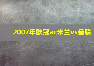 2007年欧冠ac米兰vs曼联