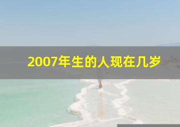 2007年生的人现在几岁