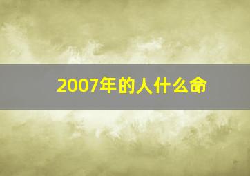 2007年的人什么命