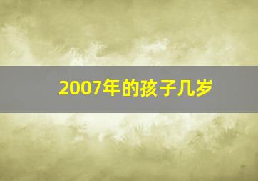 2007年的孩子几岁