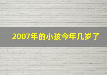 2007年的小孩今年几岁了