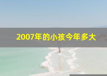 2007年的小孩今年多大