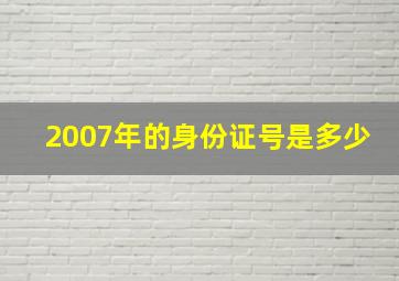 2007年的身份证号是多少