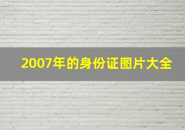 2007年的身份证图片大全