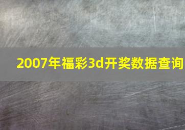 2007年福彩3d开奖数据查询