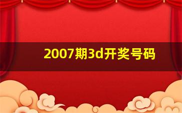 2007期3d开奖号码