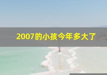 2007的小孩今年多大了