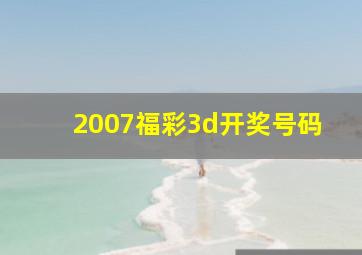 2007福彩3d开奖号码