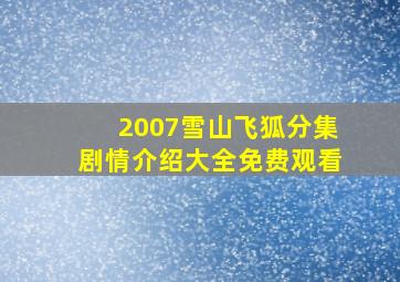 2007雪山飞狐分集剧情介绍大全免费观看