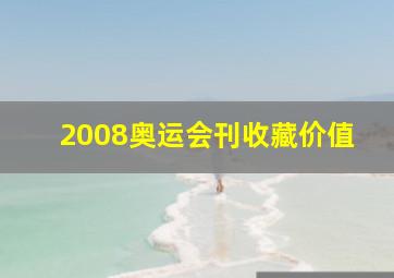 2008奥运会刊收藏价值