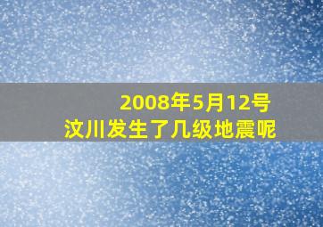 2008年5月12号汶川发生了几级地震呢