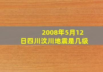 2008年5月12日四川汶川地震是几级