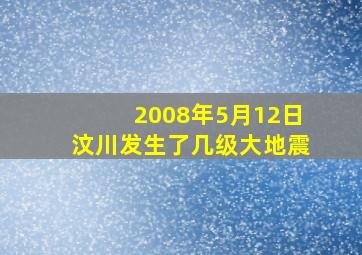 2008年5月12日汶川发生了几级大地震