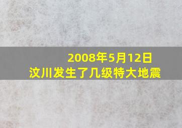 2008年5月12日汶川发生了几级特大地震