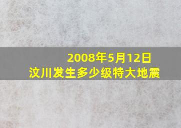 2008年5月12日汶川发生多少级特大地震