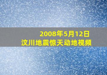 2008年5月12日汶川地震惊天动地视频