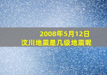 2008年5月12日汶川地震是几级地震呢