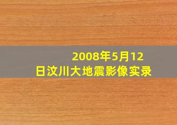 2008年5月12日汶川大地震影像实录