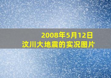 2008年5月12日汶川大地震的实况图片