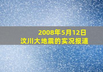 2008年5月12日汶川大地震的实况报道