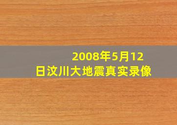 2008年5月12日汶川大地震真实录像