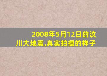 2008年5月12日的汶川大地震,真实拍摄的样子